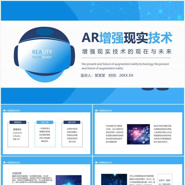 AR增强现实技术增强现实技术的现在与未来动态PPT模板 AR增强现实技术增强现实技术的现在与未来动态PPT模板
