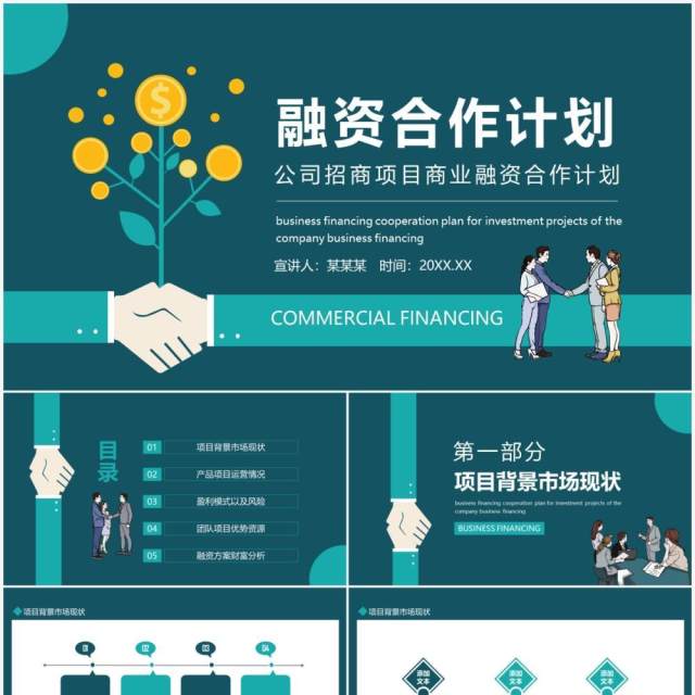 公司招商项目商业融资合作计划动态PPT模板 公司招商项目商业融资合作计划动态PPT模板