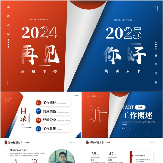 红蓝商务创意风再见2024你好2025工作总结计划PPT模板