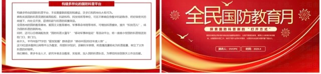 红色简约风2024全民国防教育月PPT模板 红色简约风2024全民国防教育月PPT模板