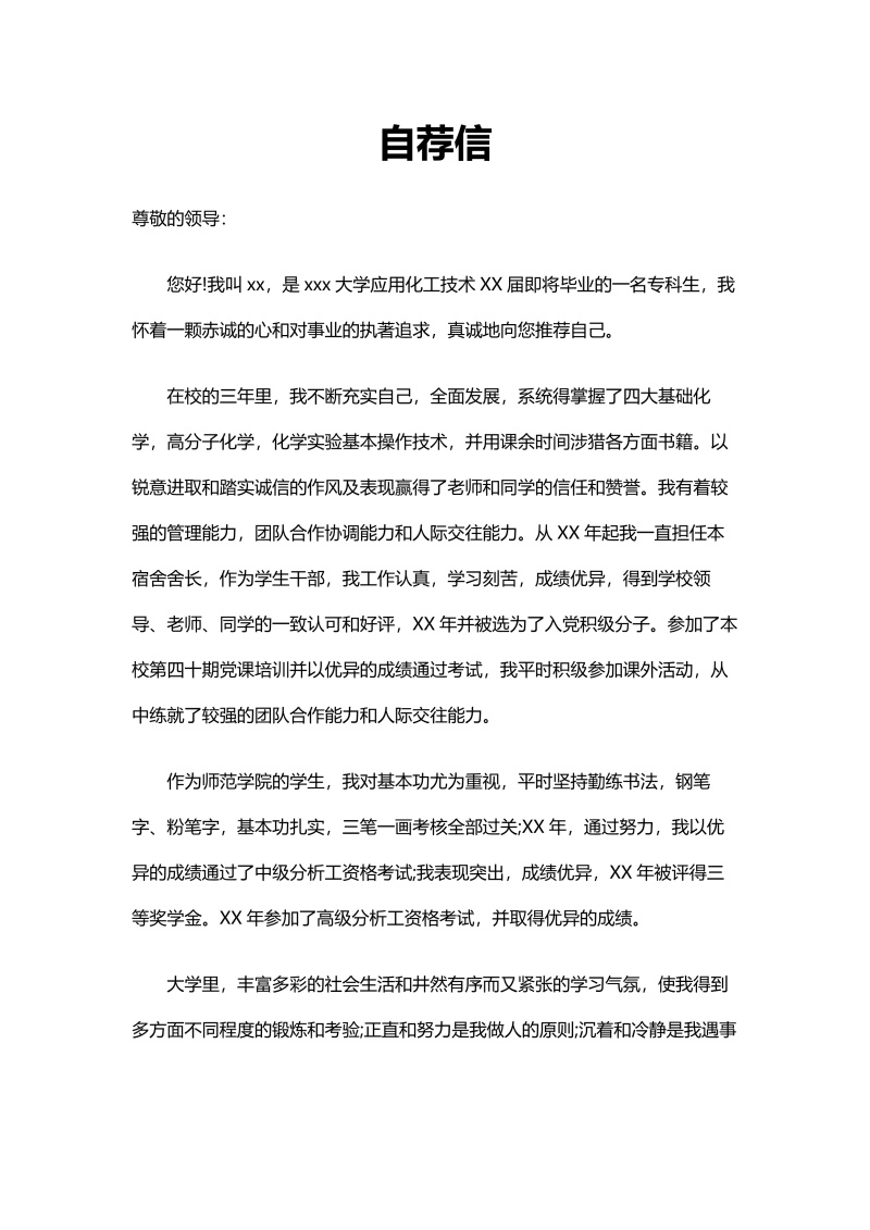 求职自荐信WORD简历模板25