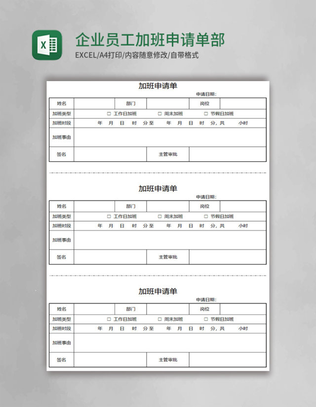 企业员工加班申请单部门个人加班申请模板Excel模板