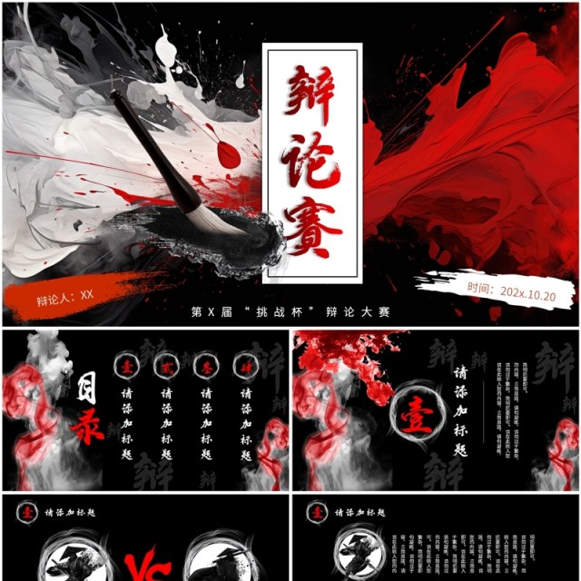 黑红泼墨中国风辩论大赛PPT通用模板 黑红泼墨中国风辩论大赛PPT通用模板