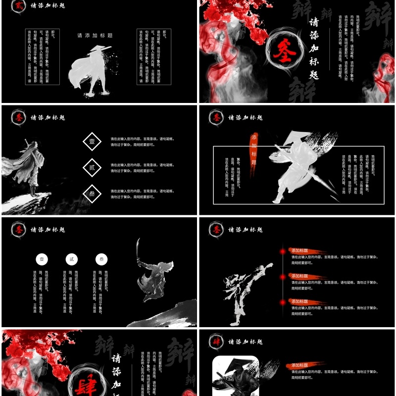 黑红泼墨中国风辩论大赛PPT通用模板