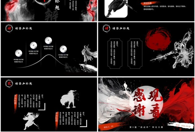 黑红泼墨中国风辩论大赛PPT通用模板 黑红泼墨中国风辩论大赛PPT通用模板