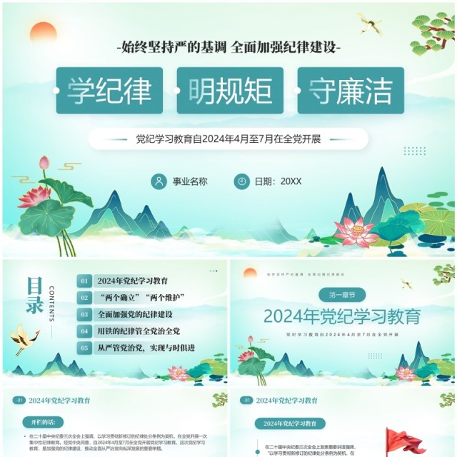 绿色中国风学纪律明规矩守廉洁PPT模板 绿色中国风学纪律明规矩守廉洁PPT模板