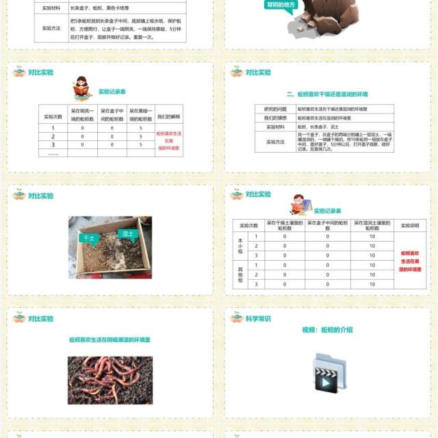 教科版五年级科学上册蚯蚓的选择PPT模板