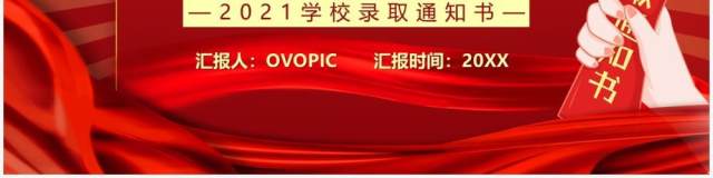学校录取通知书宣传模板