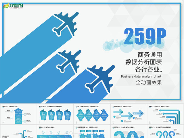 259页数据分析商务通用信息图表合集模板