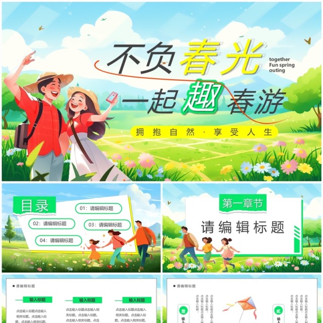 绿色卡通风不负春光一起趣春游PPT模板 绿色卡通风不负春光一起趣春游PPT模板