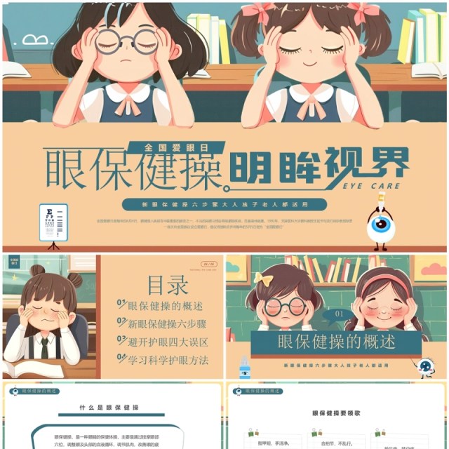 绿色插画风全国爱眼日介绍PPT模板 绿色插画风全国爱眼日介绍PPT模板