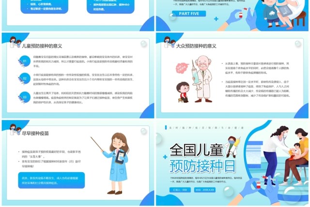 蓝色卡通风全国儿童预防接种日PPT模板 蓝色卡通风全国儿童预防接种日PPT模板