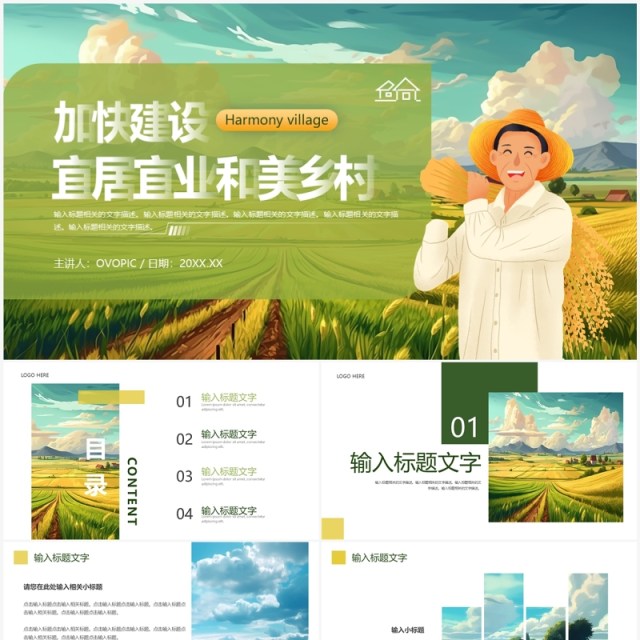 加快建设宜居宜业和美乡村通用PPT模板 加快建设宜居宜业和美乡村通用PPT模板