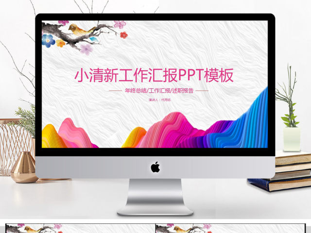 小清新工作汇报PPT模板 小清新工作汇报PPT模板