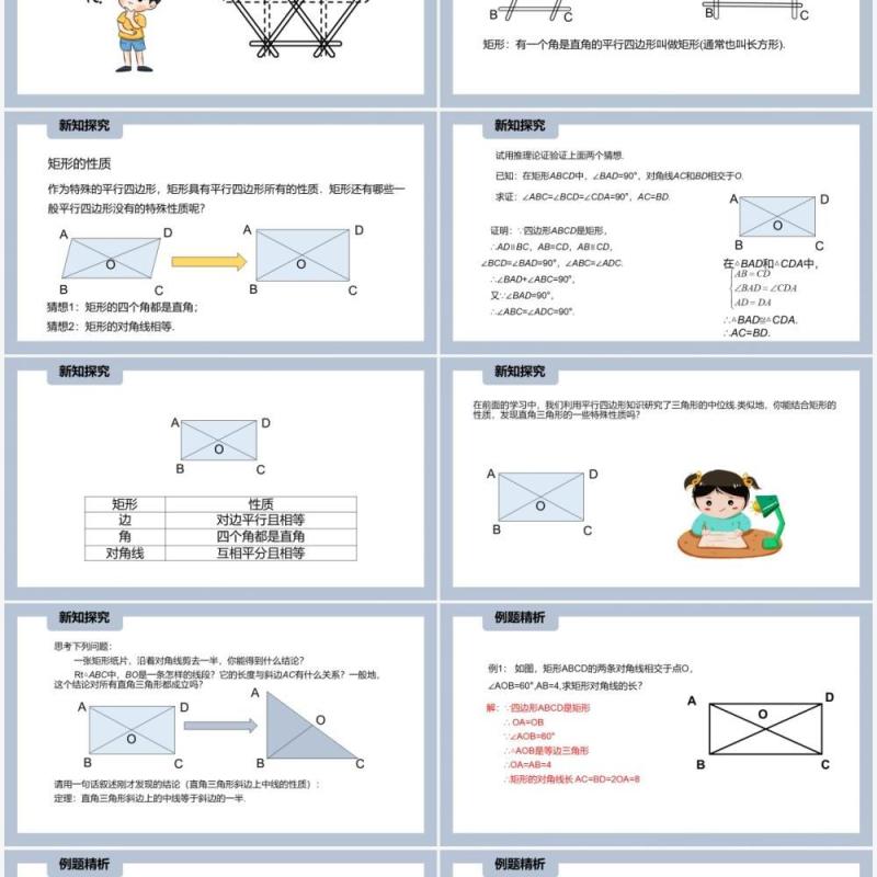 部编版八年级数学下册矩形的性质课件PPT模板