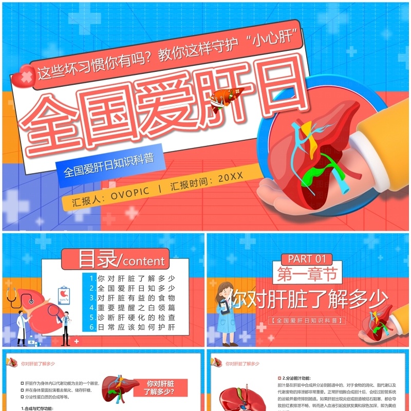 红蓝卡通风全国爱肝日介绍PPT模板