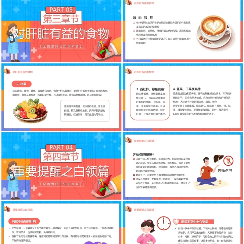 红蓝卡通风全国爱肝日介绍PPT模板