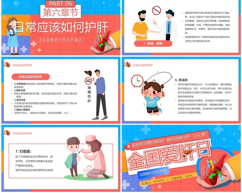 红蓝卡通风全国爱肝日介绍PPT模板