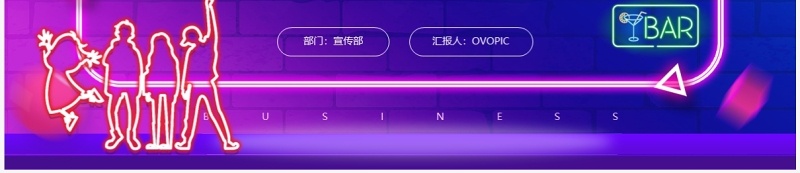 紫色创意风霓虹灯盛夏狂欢PPT模板