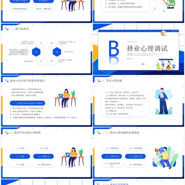 蓝色插画风大学生就业指导指南PPT模板 蓝色插画风大学生就业指导指南PPT模板
