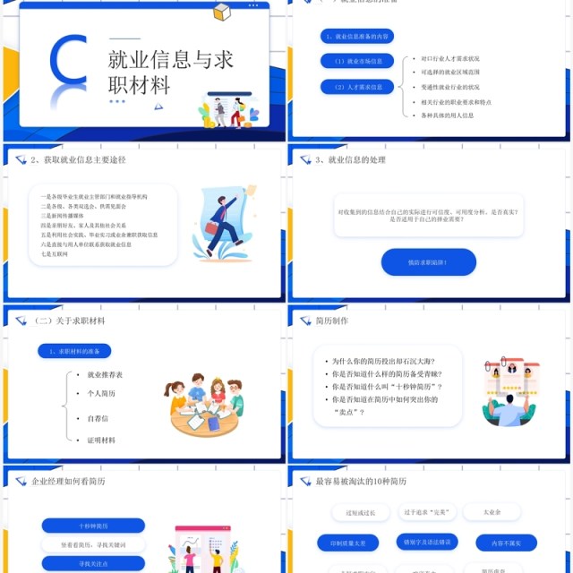 蓝色插画风大学生就业指导指南PPT模板 蓝色插画风大学生就业指导指南PPT模板