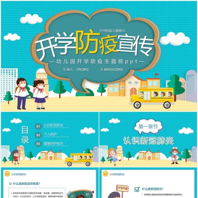 幼儿园开学防疫教育宣传汇报模板ppt模板 幼儿园开学防疫教育宣传汇报模板ppt模板