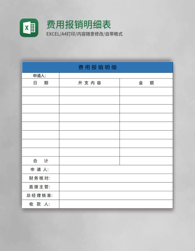 简约费用报销明细excel表 简约费用报销明细excel表