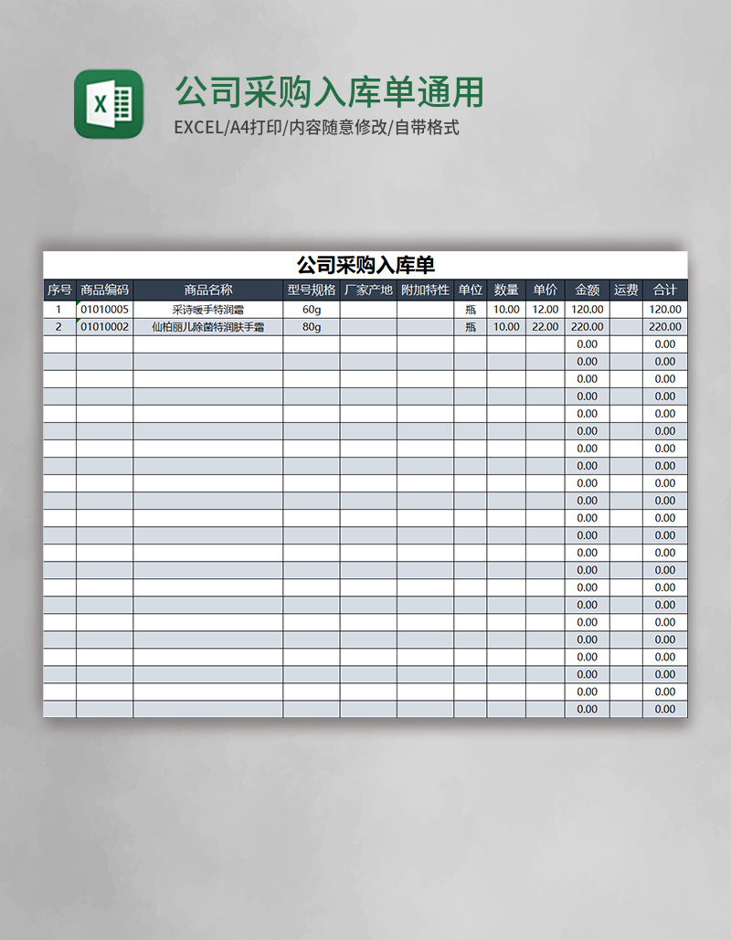 公司采购入库单通用excel表格模版