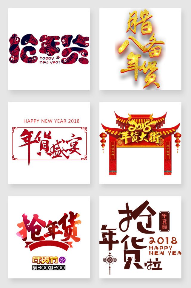 买年货字体设计素材合集 买年货字体设计素材合集
