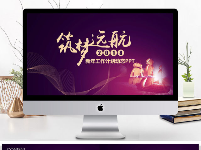 筑梦远航2018年度工作总结计划PPT