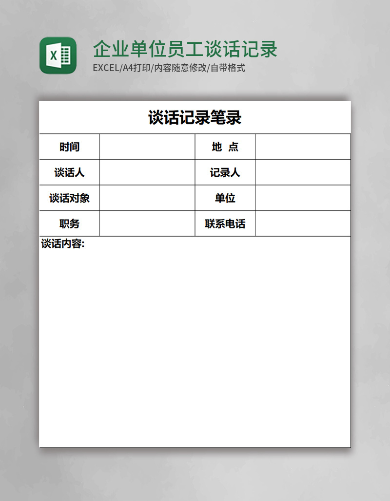 企业单位员工谈话记录笔录谈话记录表Excel模板