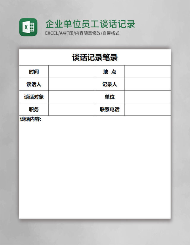 企业单位员工谈话记录笔录谈话记录表Excel模板