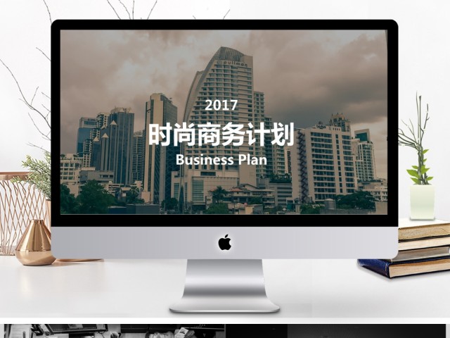 卡其色时尚商务计划PPT模板 卡其色时尚商务计划PPT模板