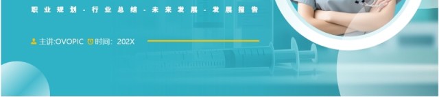 绿色简约风护士职业生涯规划PPT模板 绿色简约风护士职业生涯规划PPT模板