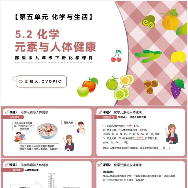 部编版九年级化学下册化学元素与人体健康课件PPT模板 部编版九年级化学下册化学元素与人体健康课件PPT模板