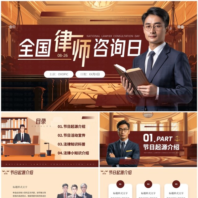 红棕色简约风全国律师咨询日PPT通用模板 红棕色简约风全国律师咨询日PPT通用模板
