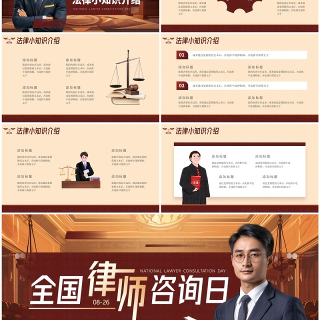 红棕色简约风全国律师咨询日PPT通用模板 红棕色简约风全国律师咨询日PPT通用模板