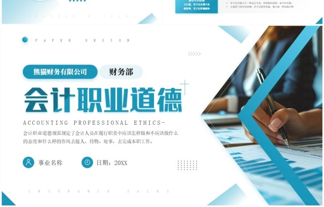 蓝色简约风会计职业道德企业培训PPT模板 蓝色简约风会计职业道德企业培训PPT模板