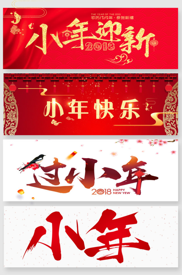 新年小年迎新艺术字 新年小年迎新艺术字