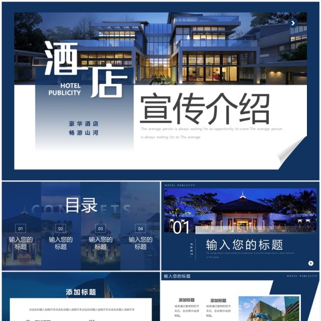 蓝色简约风酒店宣传介绍PPT模板 蓝色简约风酒店宣传介绍PPT模板