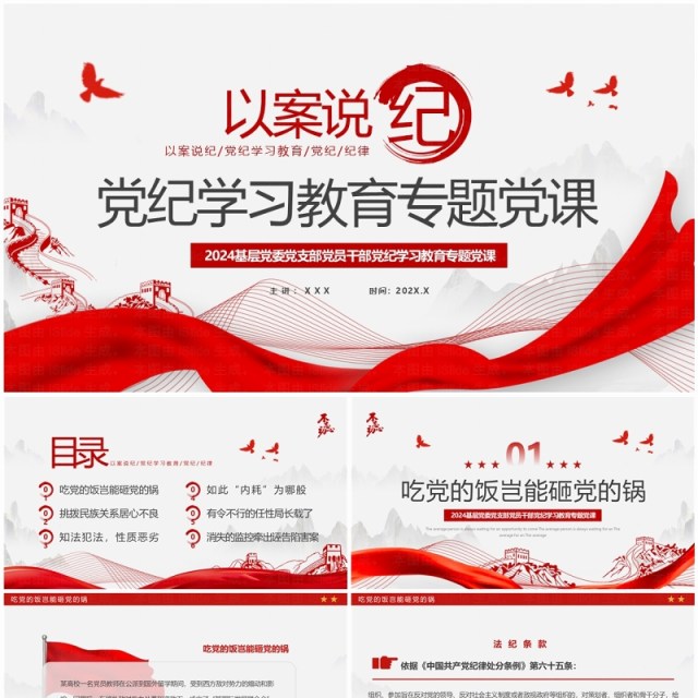 红色简约风以案说纪党纪学习教育PPT模板 红色简约风以案说纪党纪学习教育PPT模板