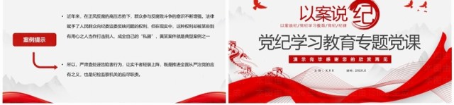 红色简约风以案说纪党纪学习教育PPT模板 红色简约风以案说纪党纪学习教育PPT模板