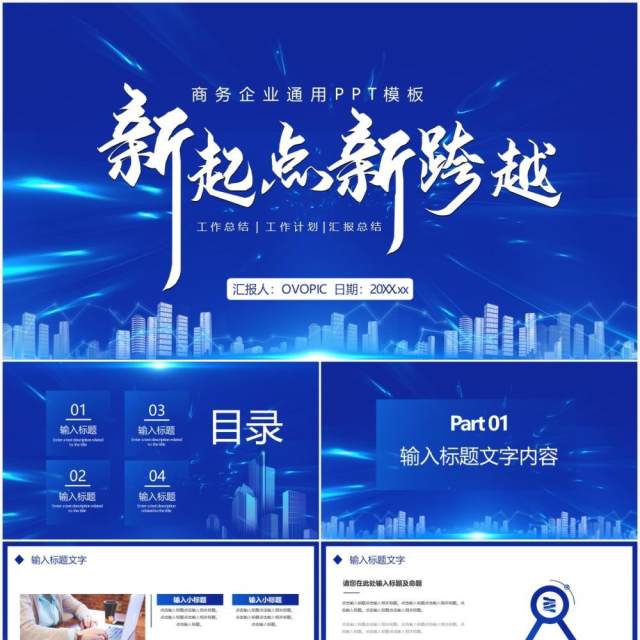 蓝色科技风新起点新跨越企业工作计划汇报总结通用PPT模板 蓝色科技风新起点新跨越企业工作计划汇报总结通用PPT模板