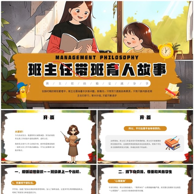 黄色插画风班主任带班育人故事PPT模板 黄色插画风班主任带班育人故事PPT模板
