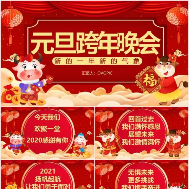 红色喜庆元旦跨年晚会通用PPT模板 红色喜庆元旦跨年晚会通用PPT模板