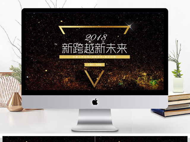 2018新跨越新未来ppt模板 2018新跨越新未来ppt模板