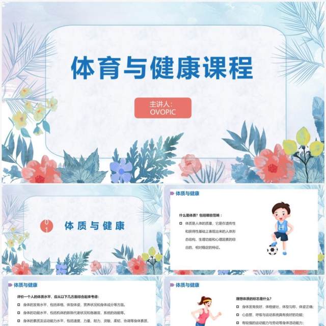 小清新风体育与健康课程PPT模板 小清新风体育与健康课程PPT模板