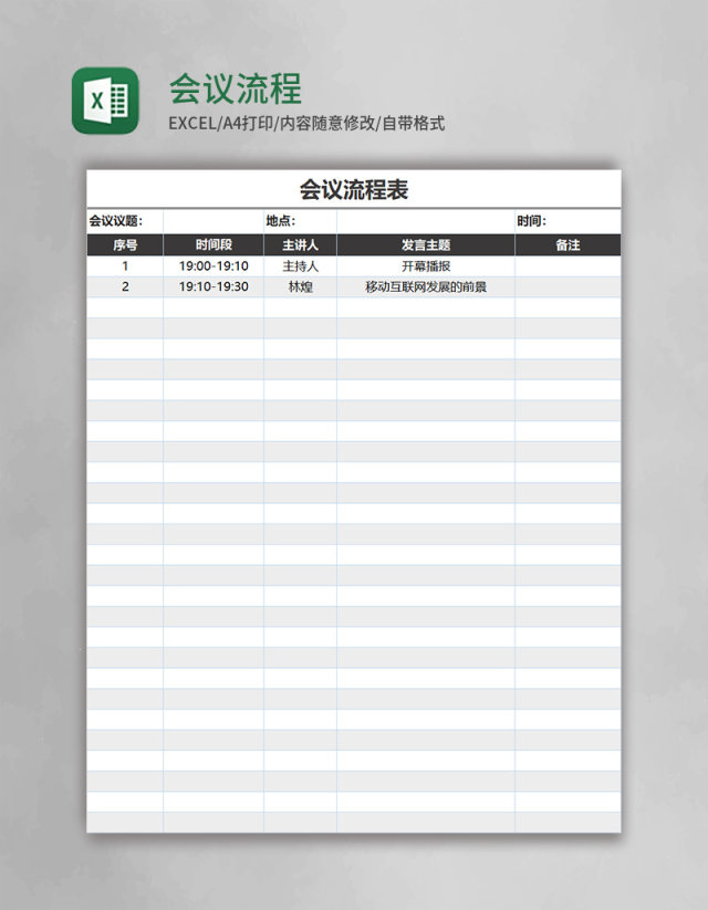 会议流程表Excel模板 会议流程表Excel模板