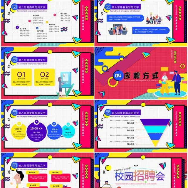 红色孟菲斯校园招聘会PPT通用模板 红色孟菲斯校园招聘会PPT通用模板