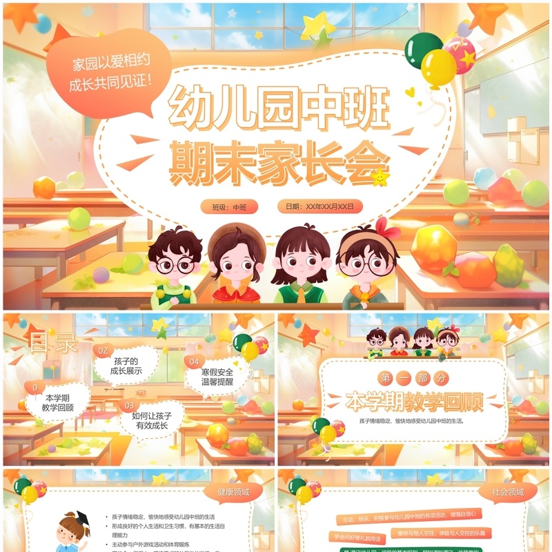 橙色卡通风幼儿园中班期末家长会PPT模板